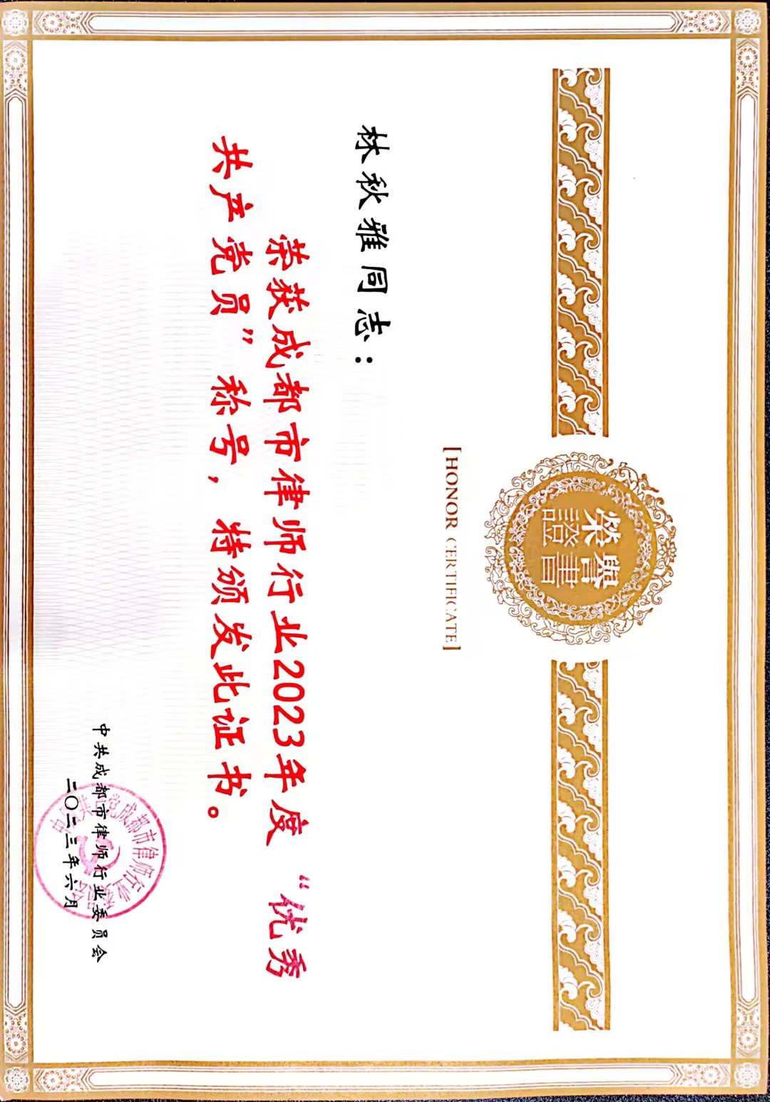 2023-林秋雅-成都市律师行业2023年度优秀共产党员.jpg