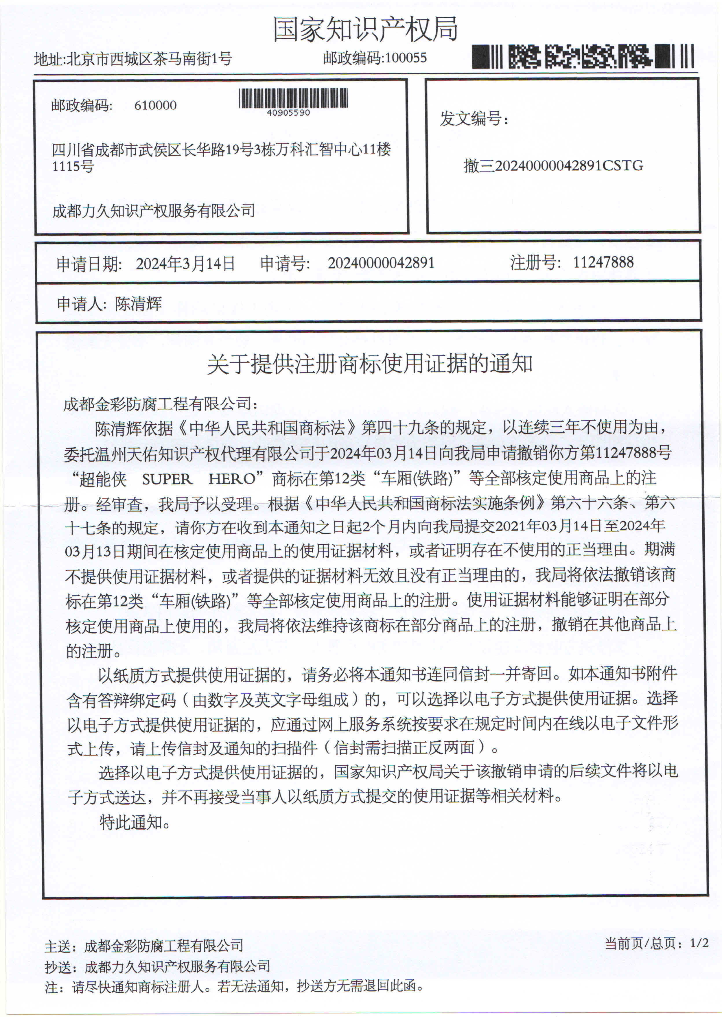 成都金彩防腐工程有限公司-撤三提供使用证据通知5.6_页面_1(1).jpg
